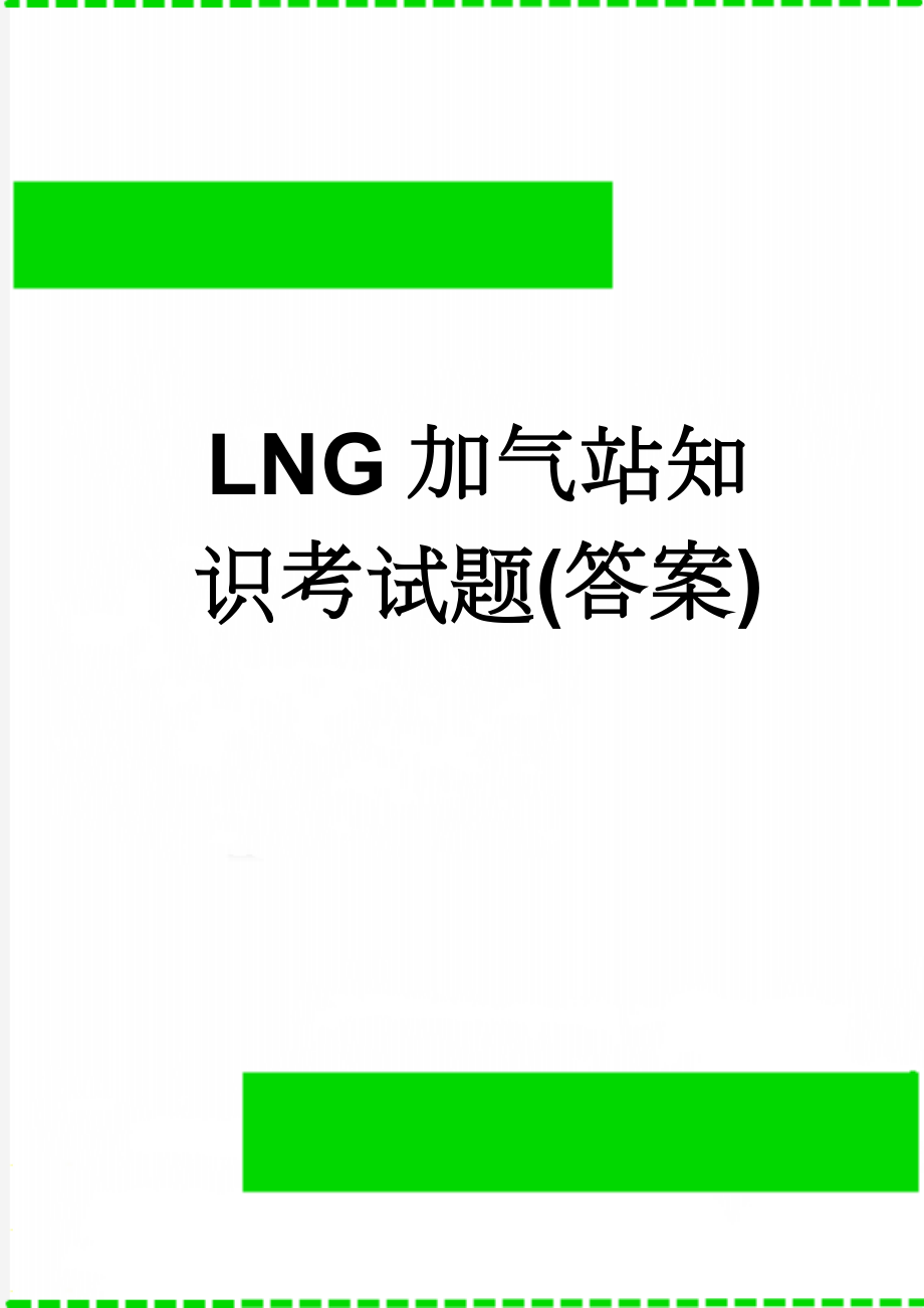 LNG加气站知识考试题(答案)(9页).doc_第1页