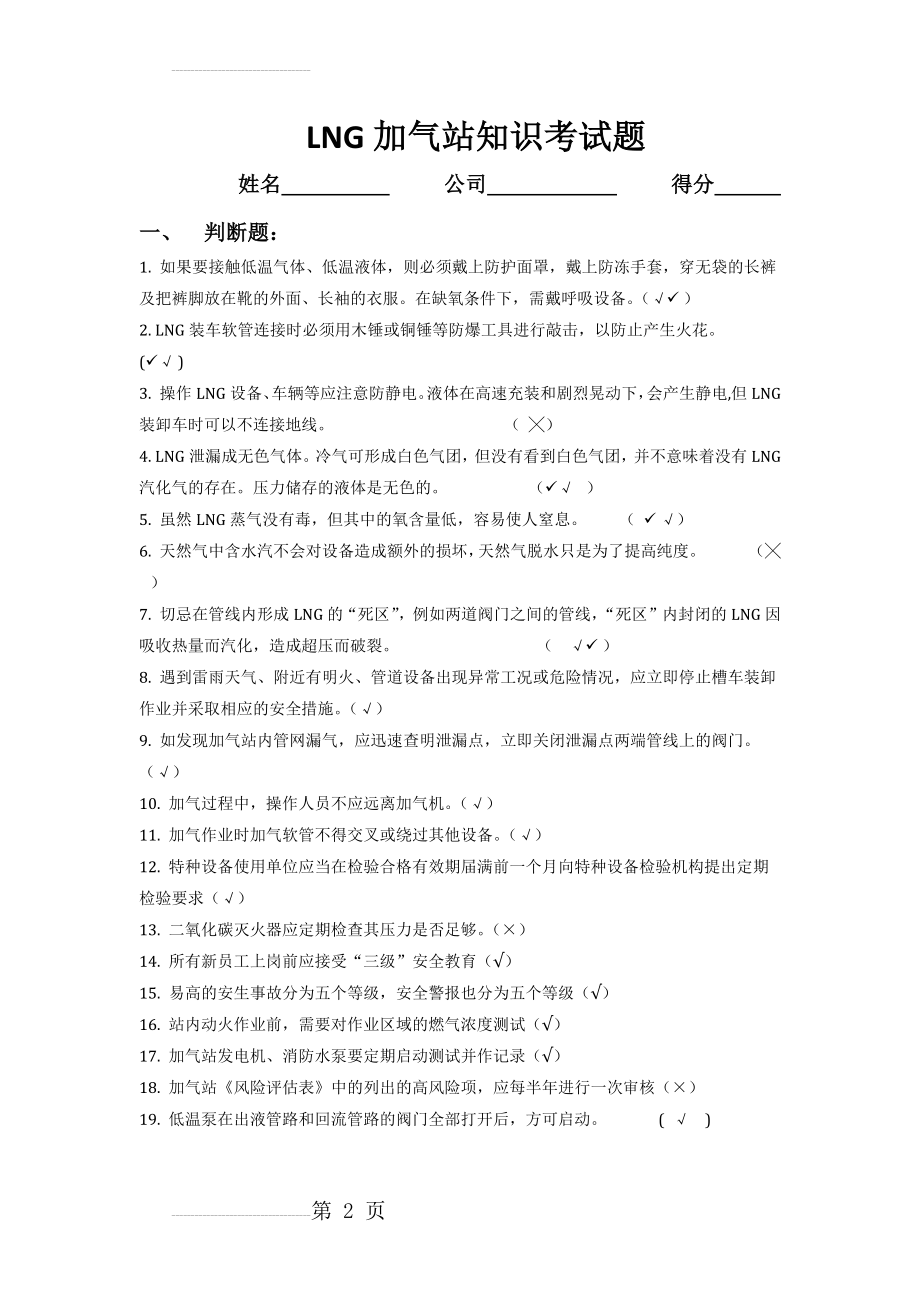 LNG加气站知识考试题(答案)(9页).doc_第2页