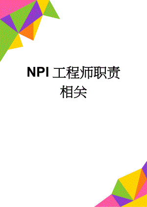 NPI工程师职责相关(4页).doc