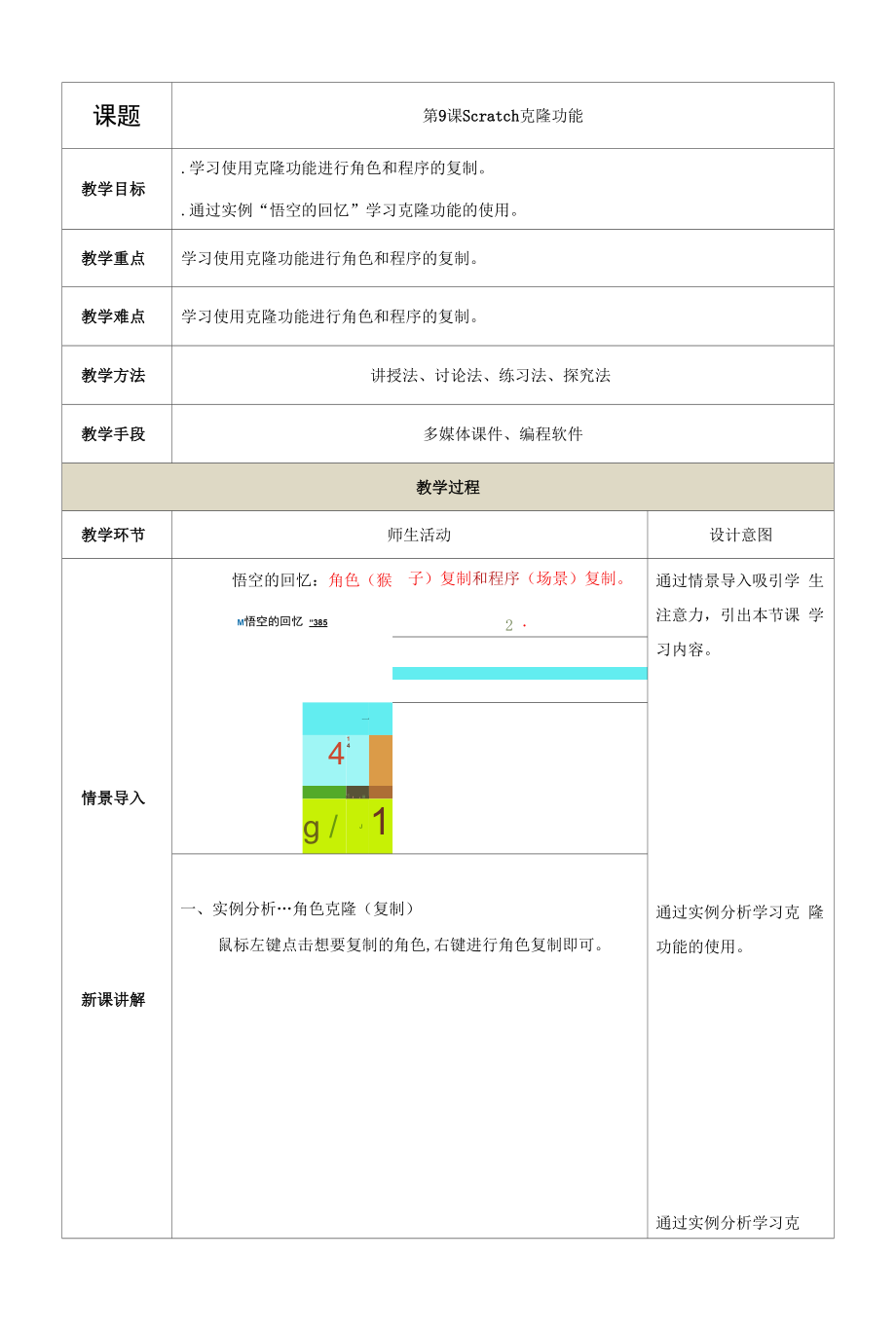 少儿编程scratch克L功能（教案）初中信息技术.docx_第1页