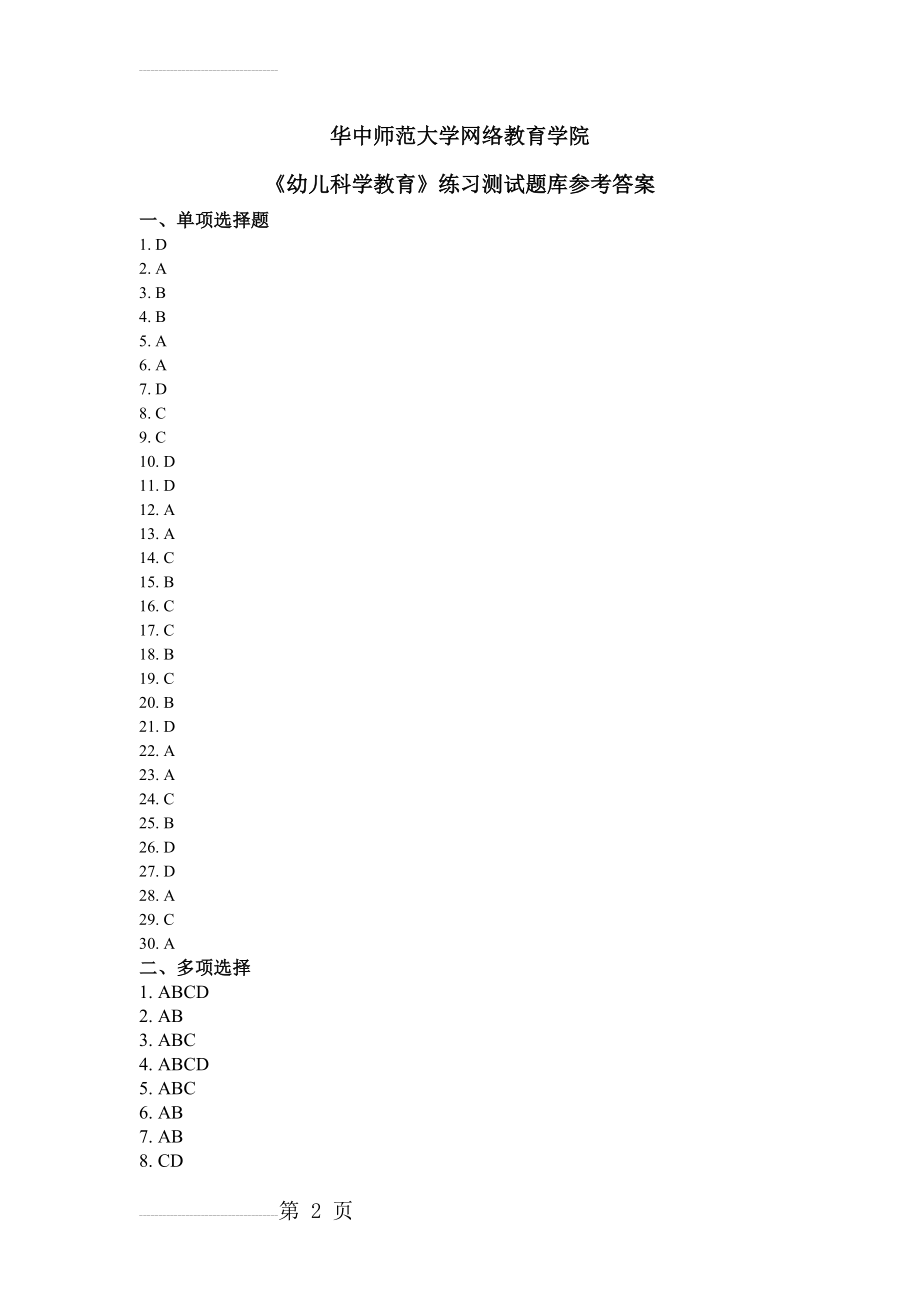 《幼儿科学教育》练习题库参考答案(9页).doc_第2页