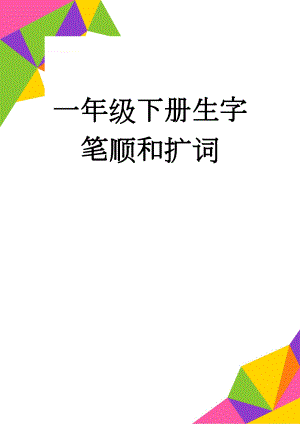 一年级下册生字笔顺和扩词(28页).doc