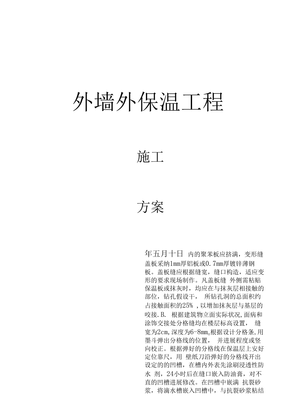 XPS聚苯板施工方案.docx_第1页