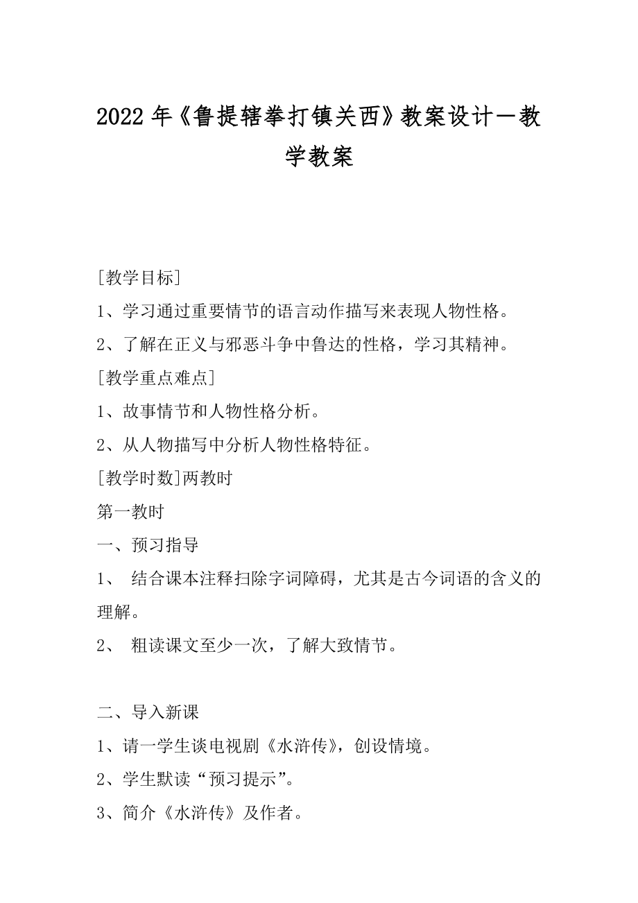 2022年《鲁提辖拳打镇关西》教案设计－教学教案.docx_第1页