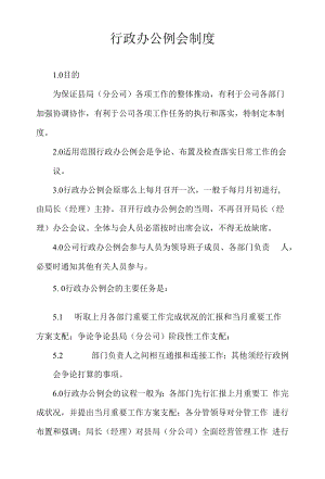 行政办公例会制度.docx