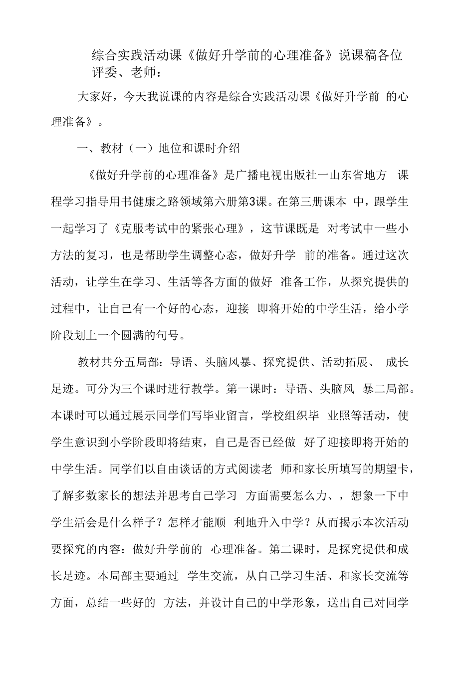 综合实践活动课《做好升学前的心理准备》说课稿.docx_第1页