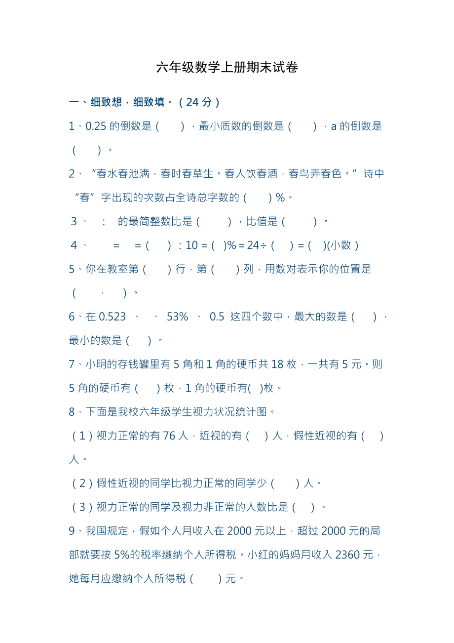 小学六年级上册数学试卷及复习资料人教版.docx_第1页