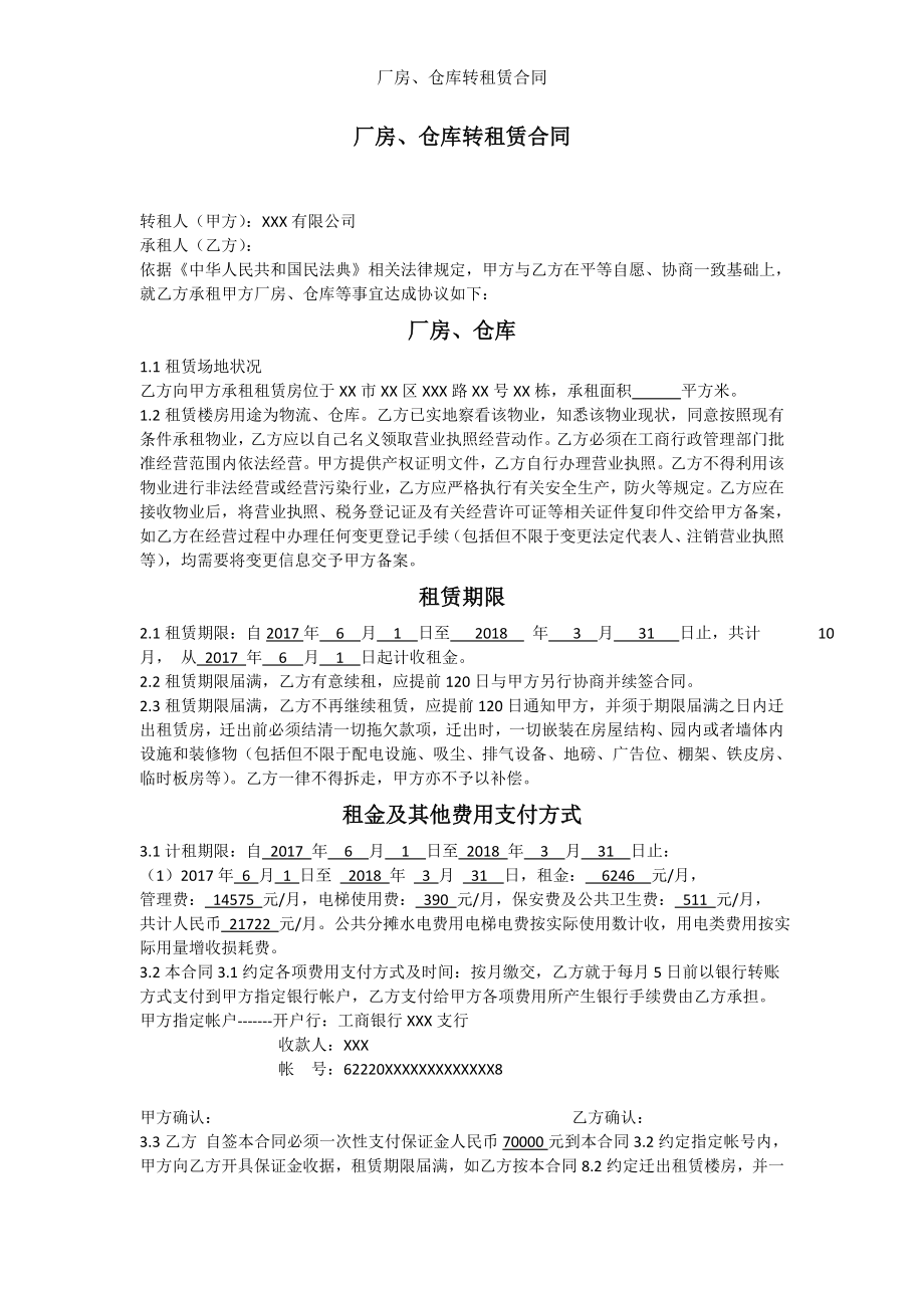 厂房仓库转租赁合同.doc_第1页