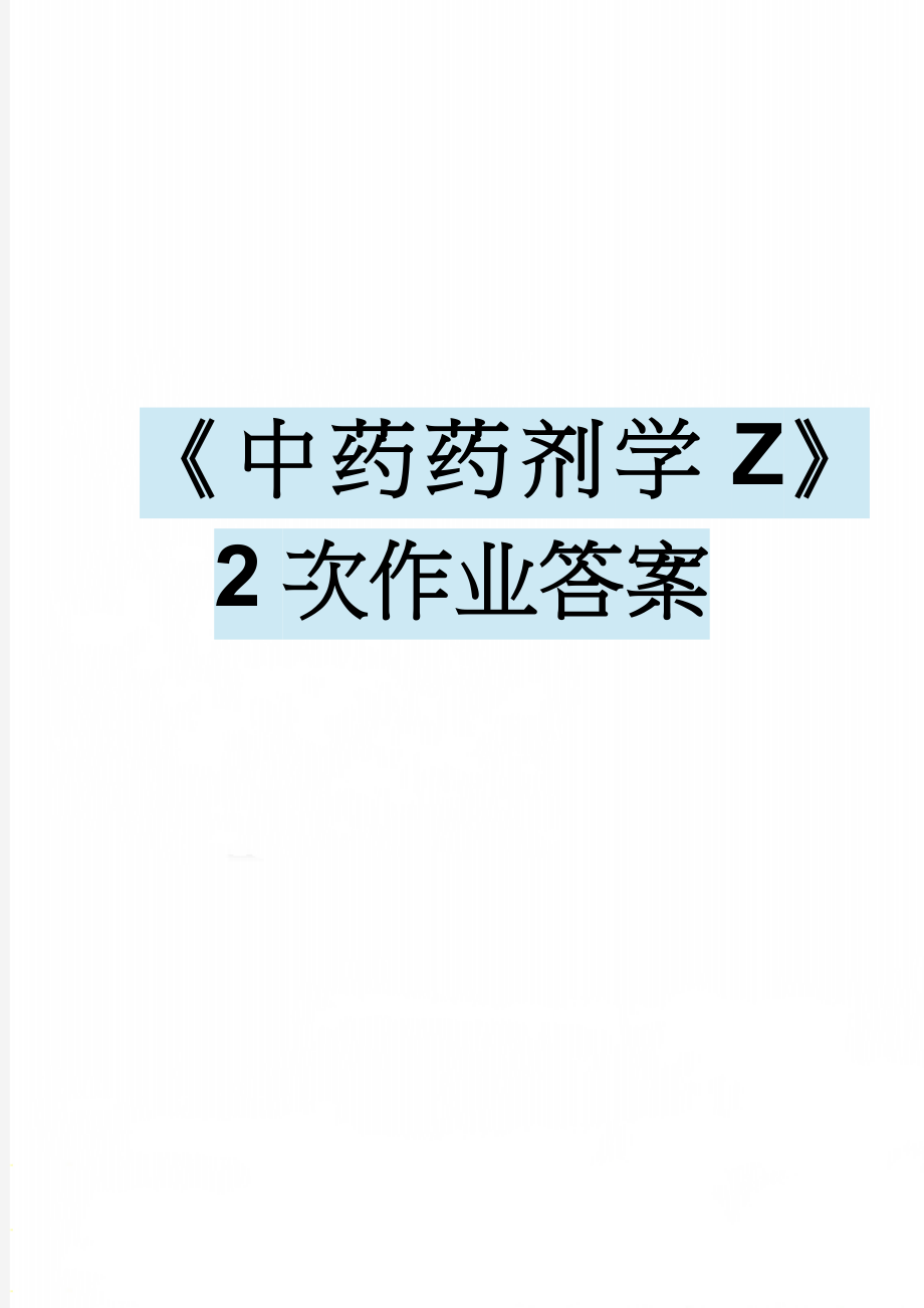 《中药药剂学Z》2次作业答案(10页).doc_第1页
