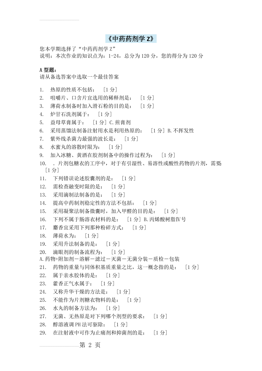 《中药药剂学Z》2次作业答案(10页).doc_第2页