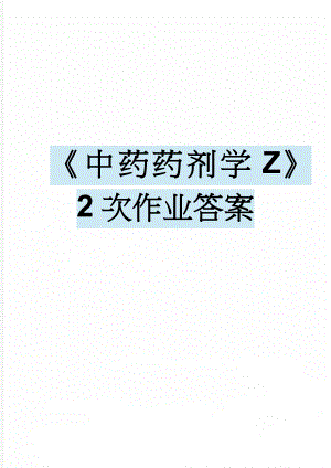 《中药药剂学Z》2次作业答案(10页).doc