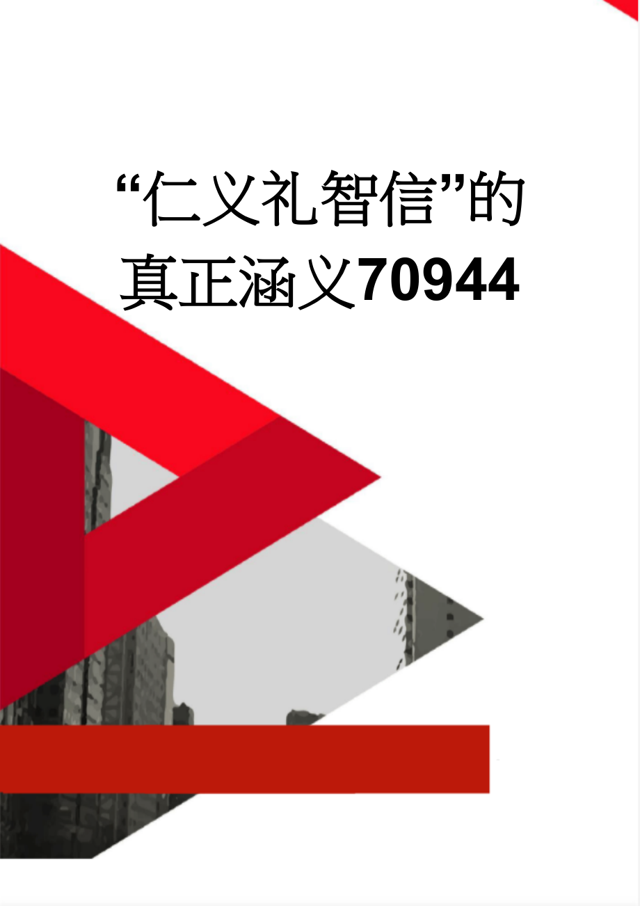 “仁义礼智信”的真正涵义70944(6页).doc_第1页