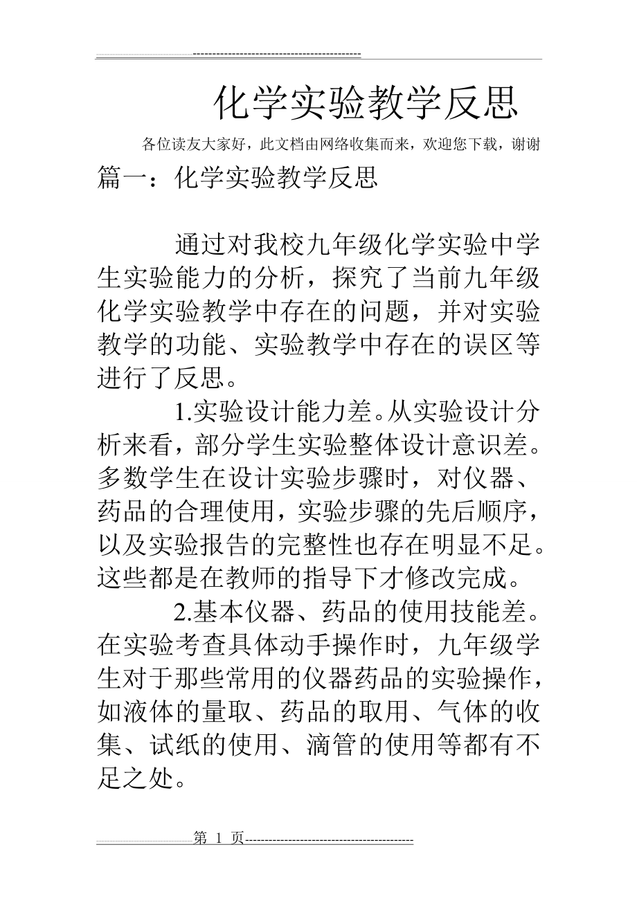 化学实验教学反思(13页).doc_第1页