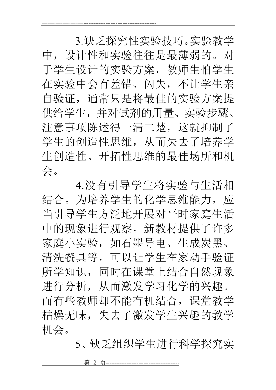 化学实验教学反思(13页).doc_第2页