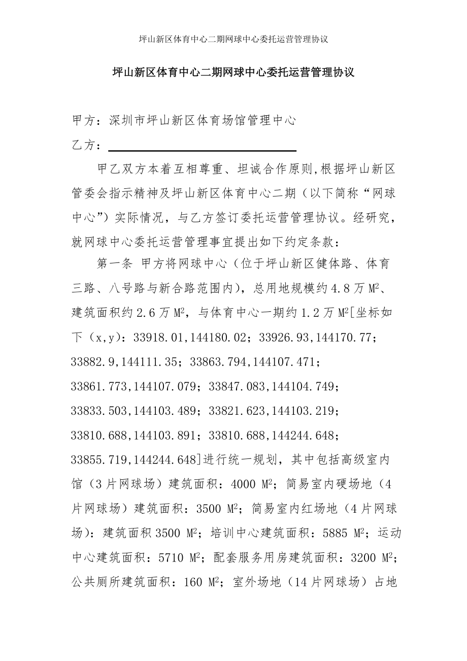 坪山新区体育中心二期网球中心委托运营管理协议.doc_第1页