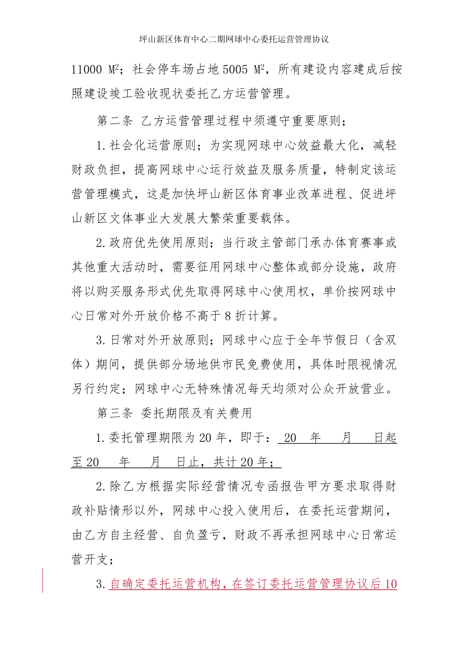 坪山新区体育中心二期网球中心委托运营管理协议.doc_第2页