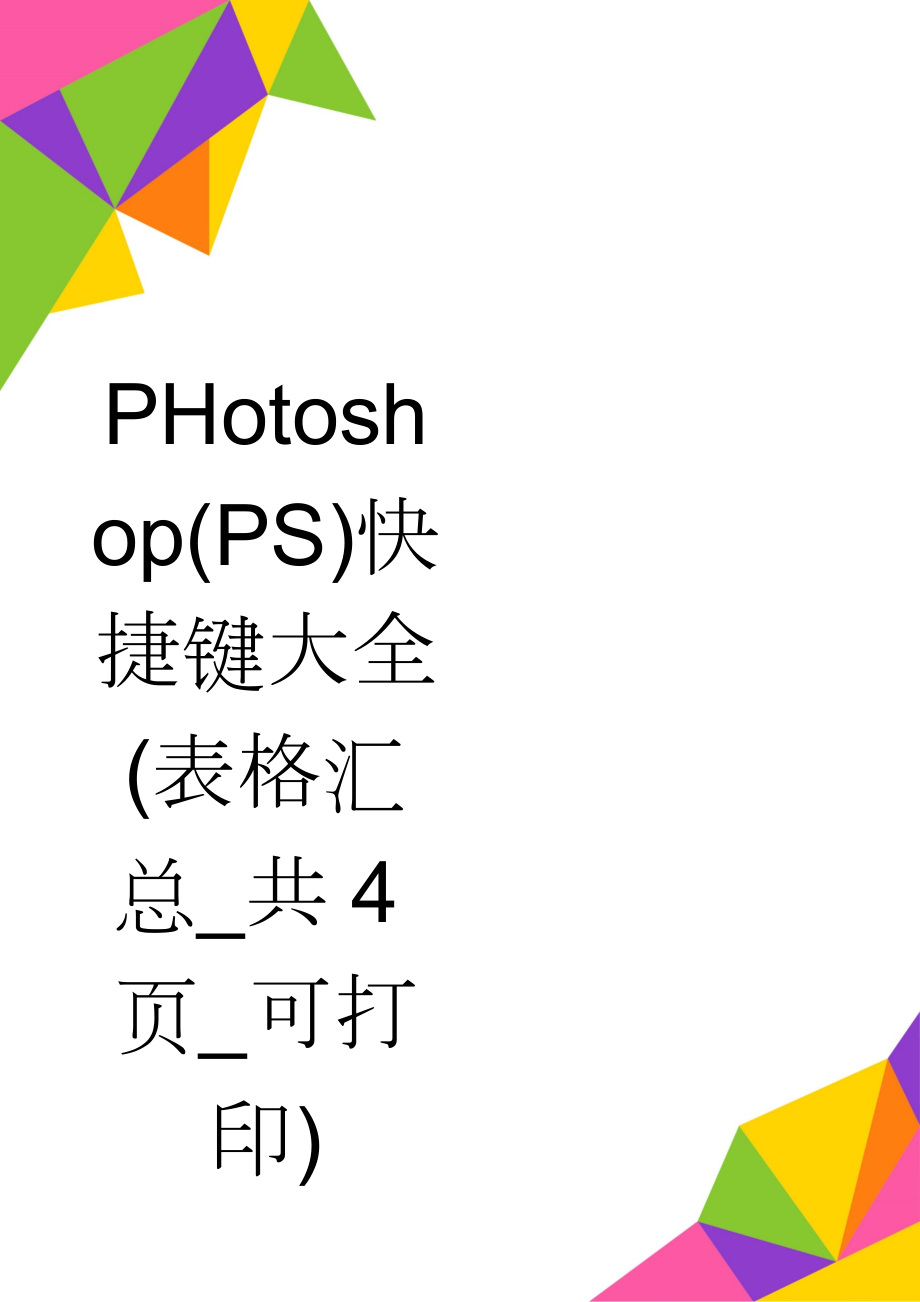 PHotoshop(PS)快捷键大全(表格汇总_共4页_可打印)(6页).doc_第1页