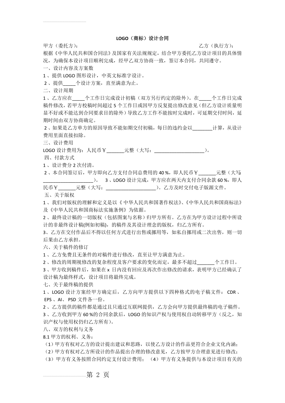 LOGO设计合同76504(3页).doc_第2页