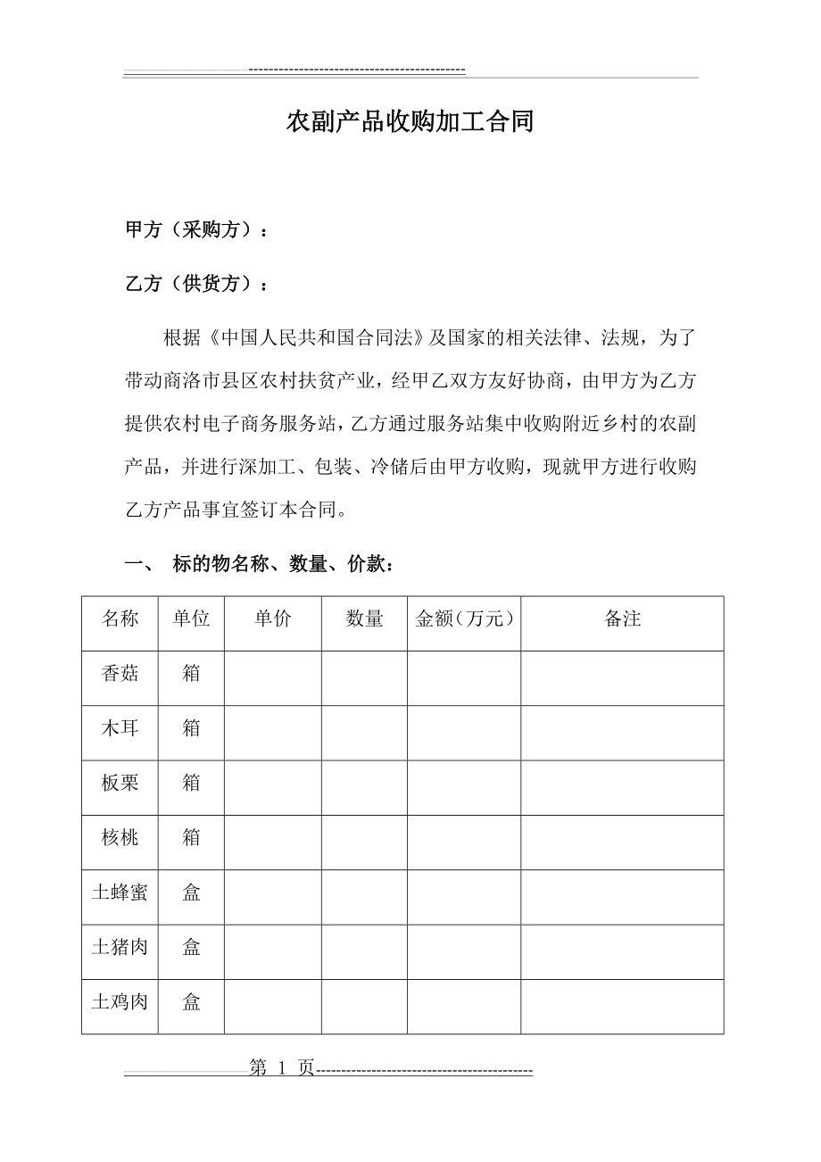 农副产品采购合同(6页).doc_第1页