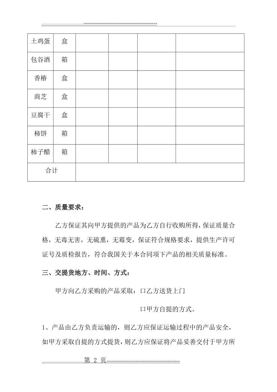 农副产品采购合同(6页).doc_第2页