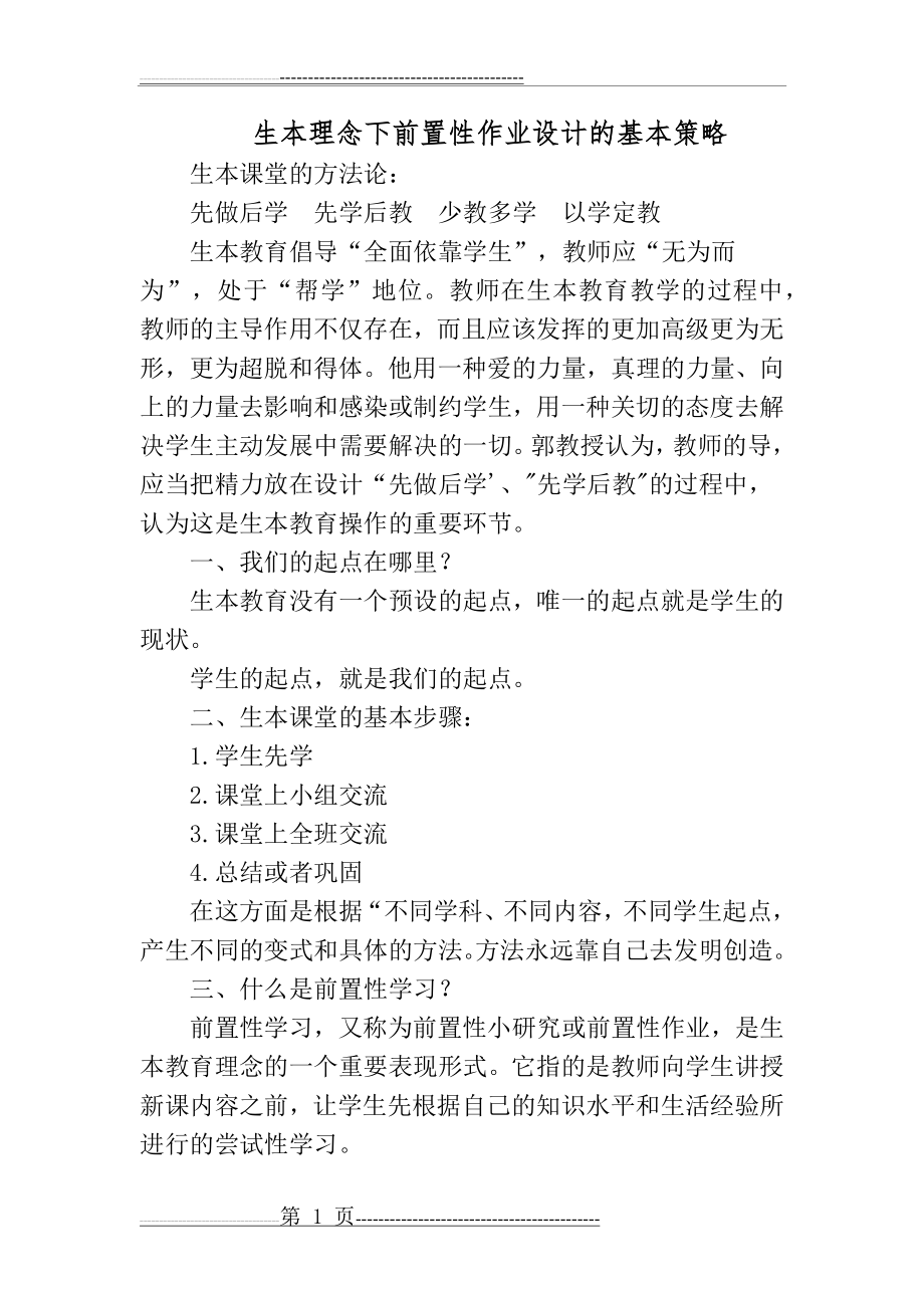 前置性作业设计的基本策略(11页).doc_第1页