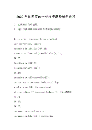 2022年做网页的一些技巧源码精华教程.docx