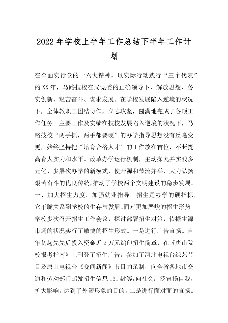 2022年学校上半年工作总结下半年工作计划.docx_第1页