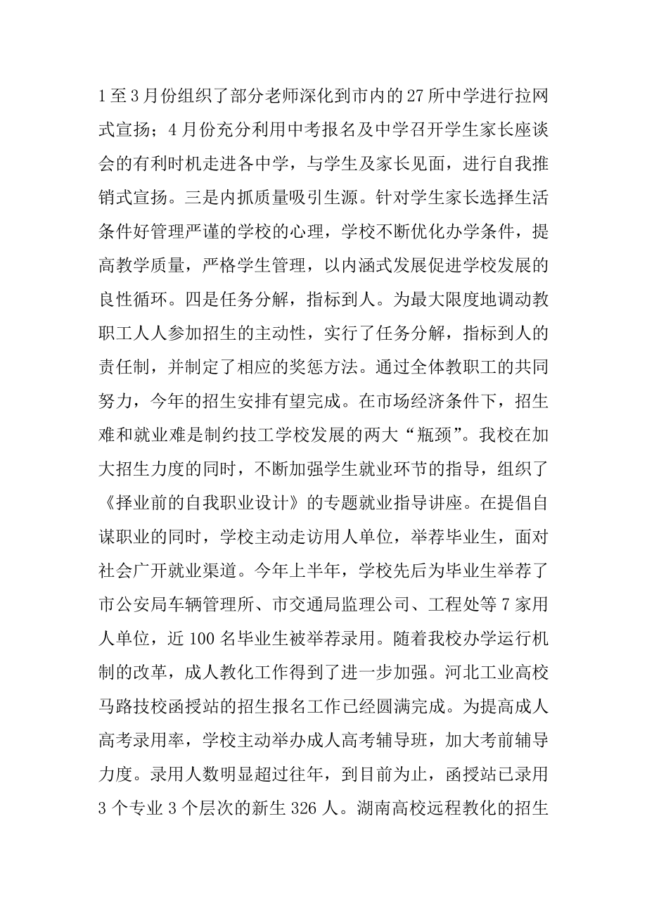 2022年学校上半年工作总结下半年工作计划.docx_第2页