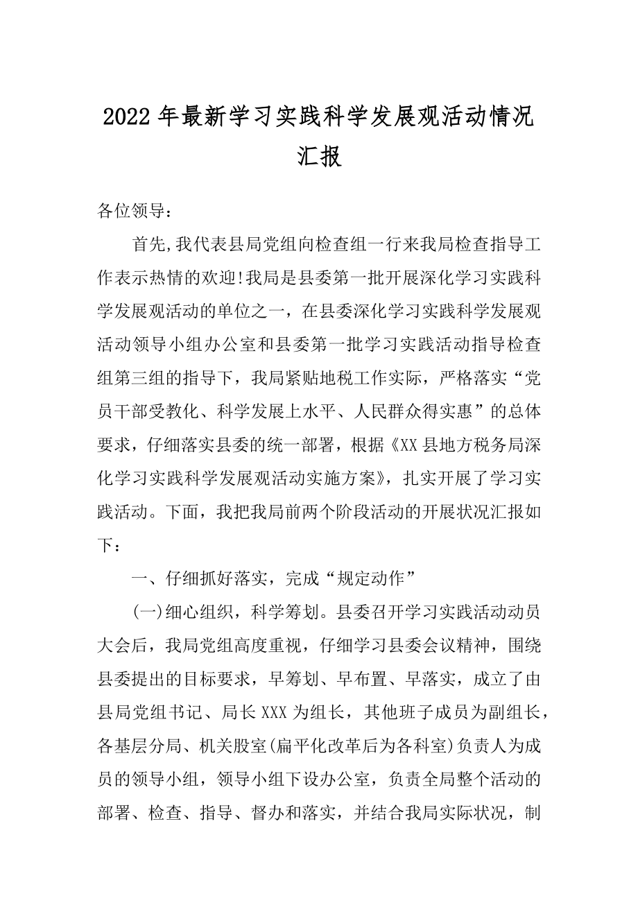 2022年最新学习实践科学发展观活动情况汇报.docx_第1页