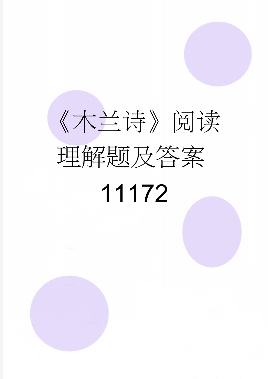 《木兰诗》阅读理解题及答案11172(4页).doc_第1页