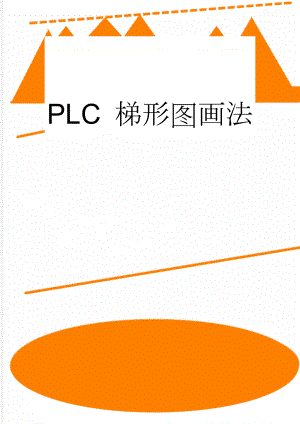 PLC 梯形图画法(3页).doc