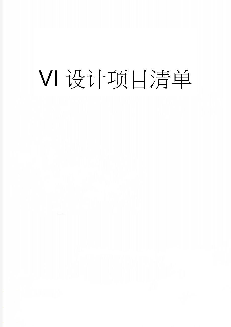 VI设计项目清单(13页).doc_第1页