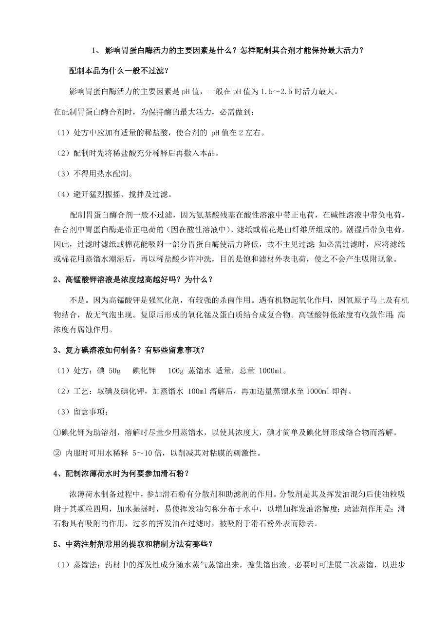 药剂学实践试题及复习资料.docx_第1页