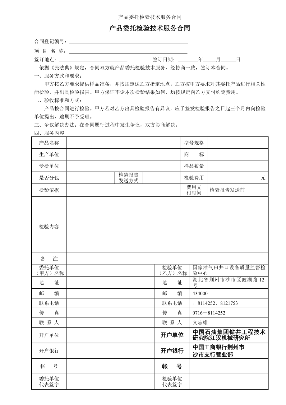 产品委托检验技术服务合同.doc_第1页