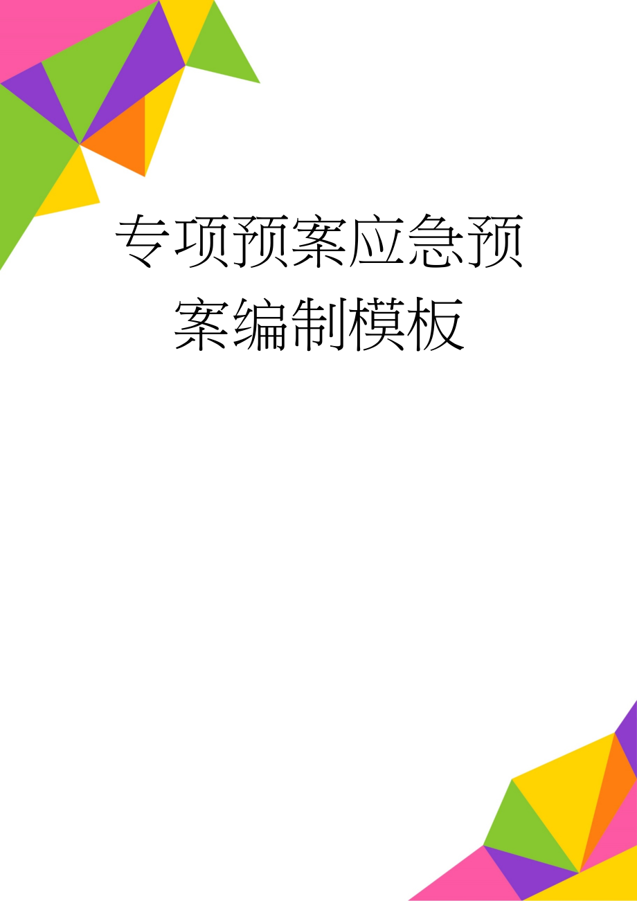 专项预案应急预案编制模板(14页).doc_第1页