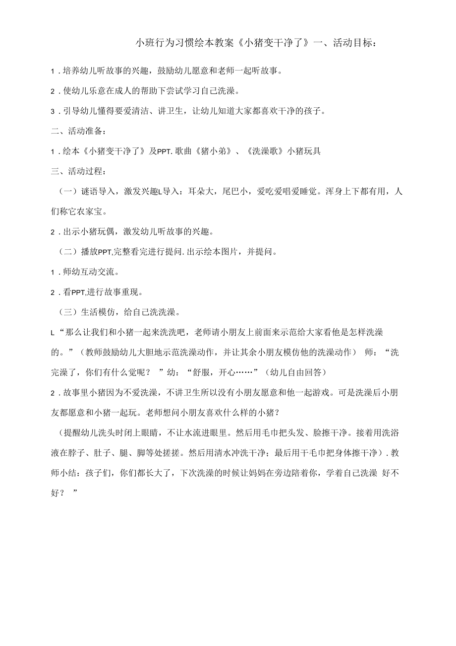 幼儿园：小班行为习惯绘本教案《小猪变干净了》.docx_第1页