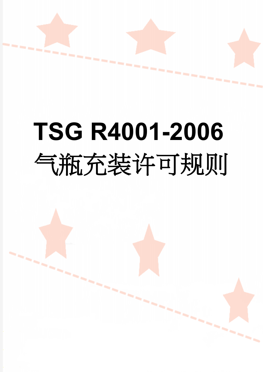 TSG R4001-2006气瓶充装许可规则(16页).doc_第1页