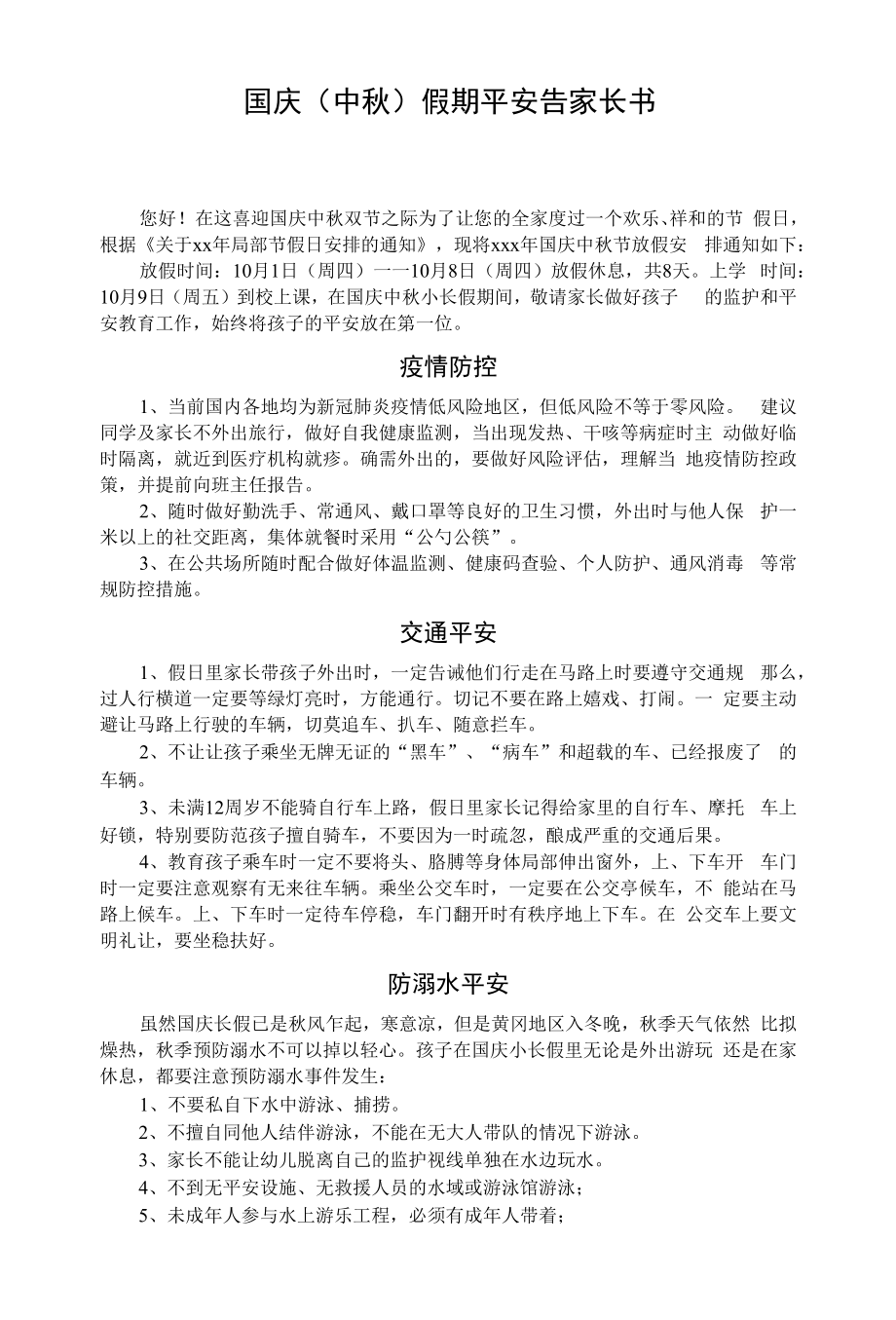 国庆中秋假期安全告家长书.docx_第1页