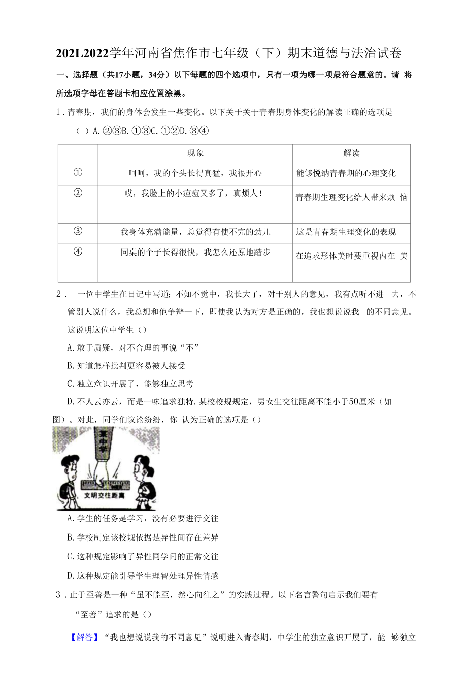 河南省焦作市2021-2022学年七年级下学期期末抽测道德与法治试题.docx_第1页