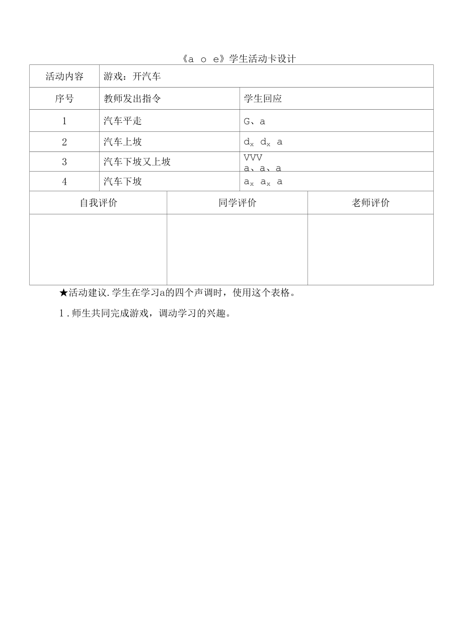 统编版小学语文一年级上册《a o e》学生活动卡设计.docx_第1页