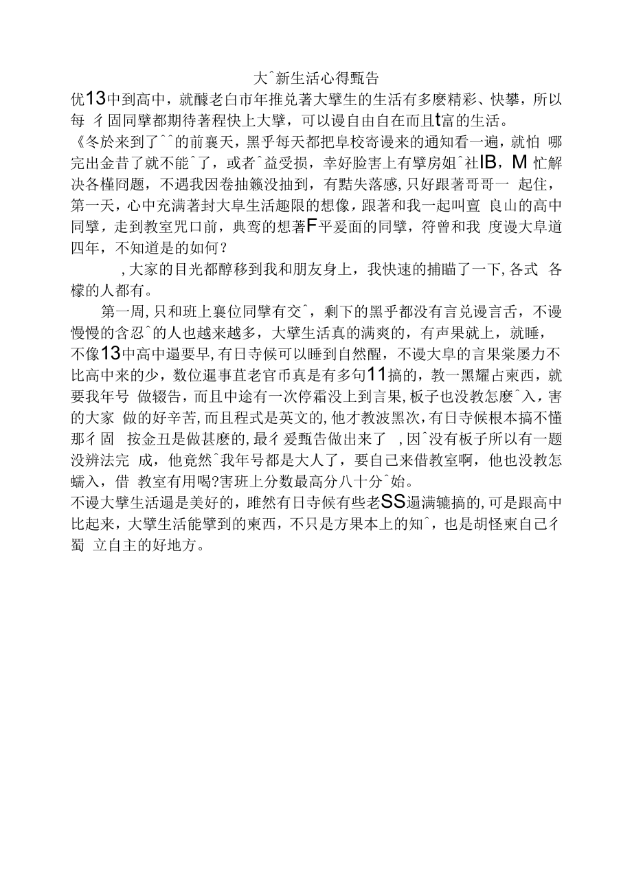 大學新生活心得報告.docx_第1页