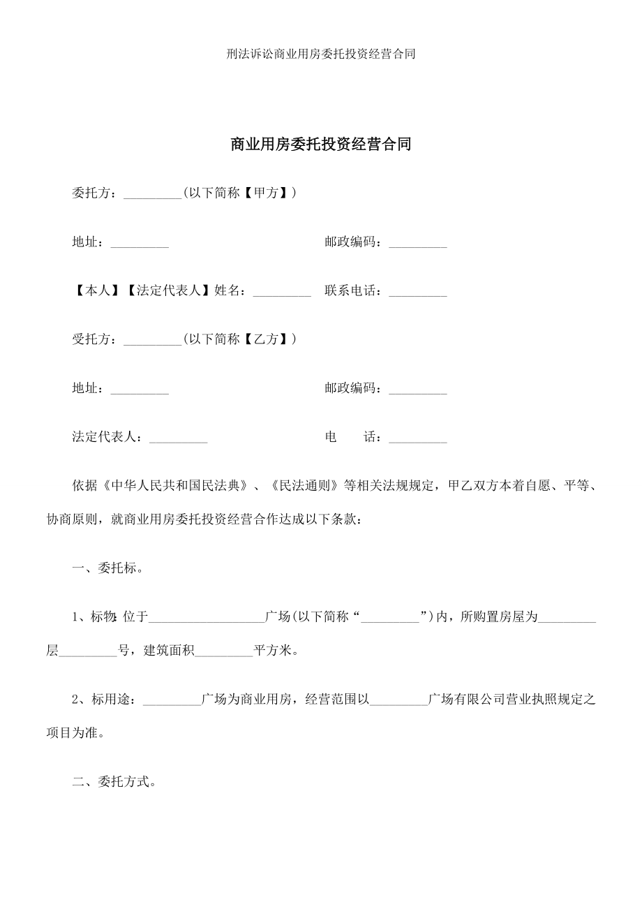 刑法诉讼商业用房委托投资经营合同.doc_第1页