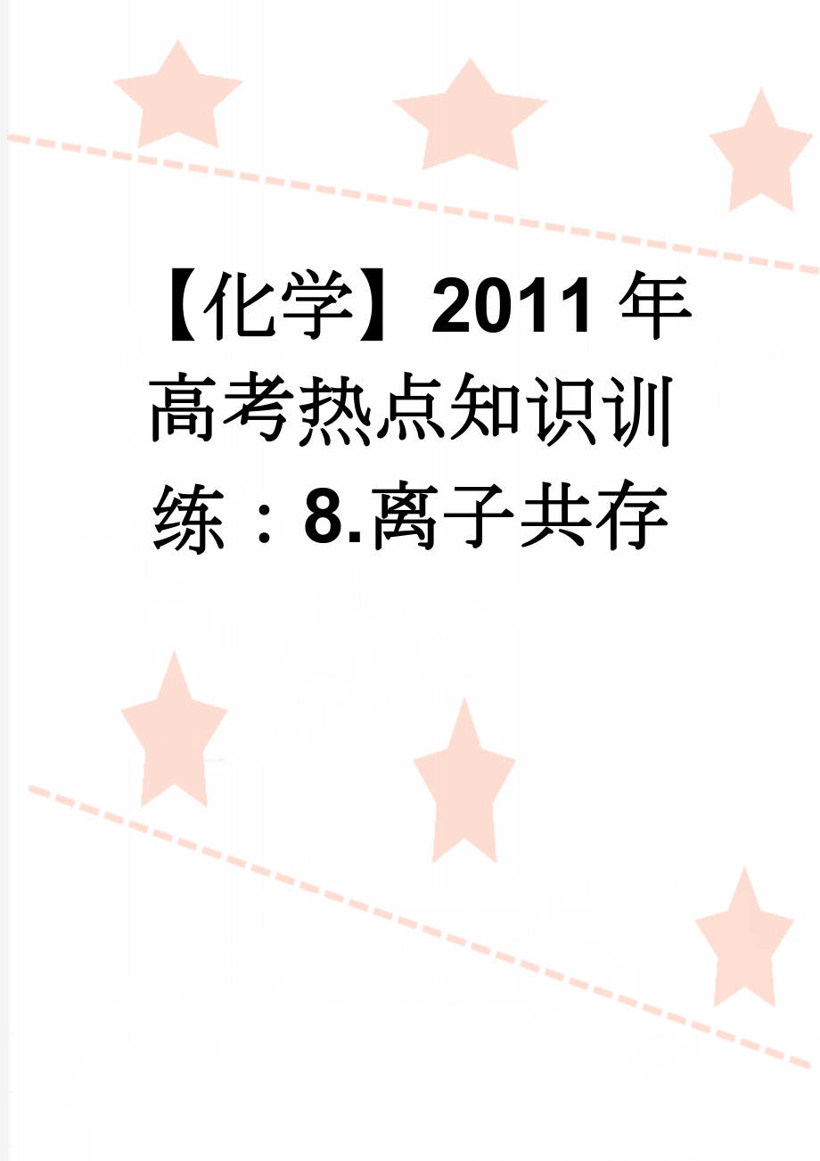 【化学】2011年高考热点知识训练：8.离子共存(6页).doc_第1页