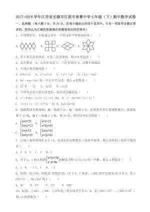 江阴市南菁中学2018年七年级下期中数学试卷及答案.docx