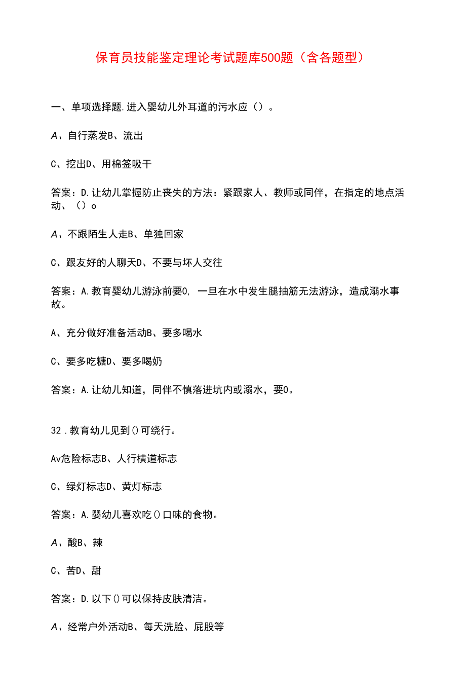 保育员技能鉴定理论考试题库500题（含各题型）.docx_第1页