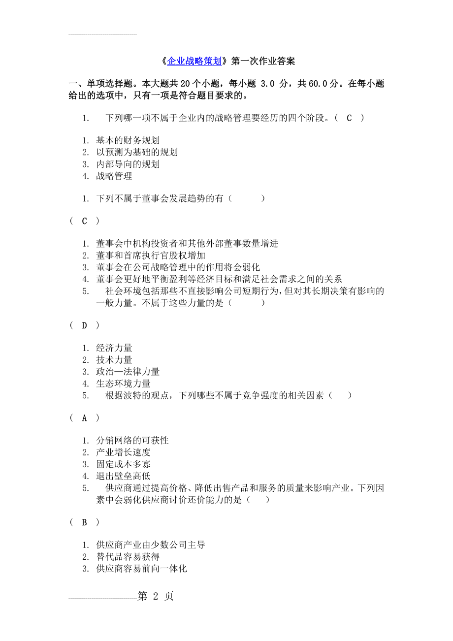 《企业战略策划》第一次作业答案(7页).doc_第2页