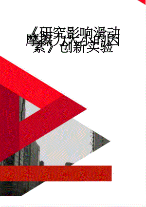 《研究影响滑动摩擦力大小的因素》创新实验(4页).doc