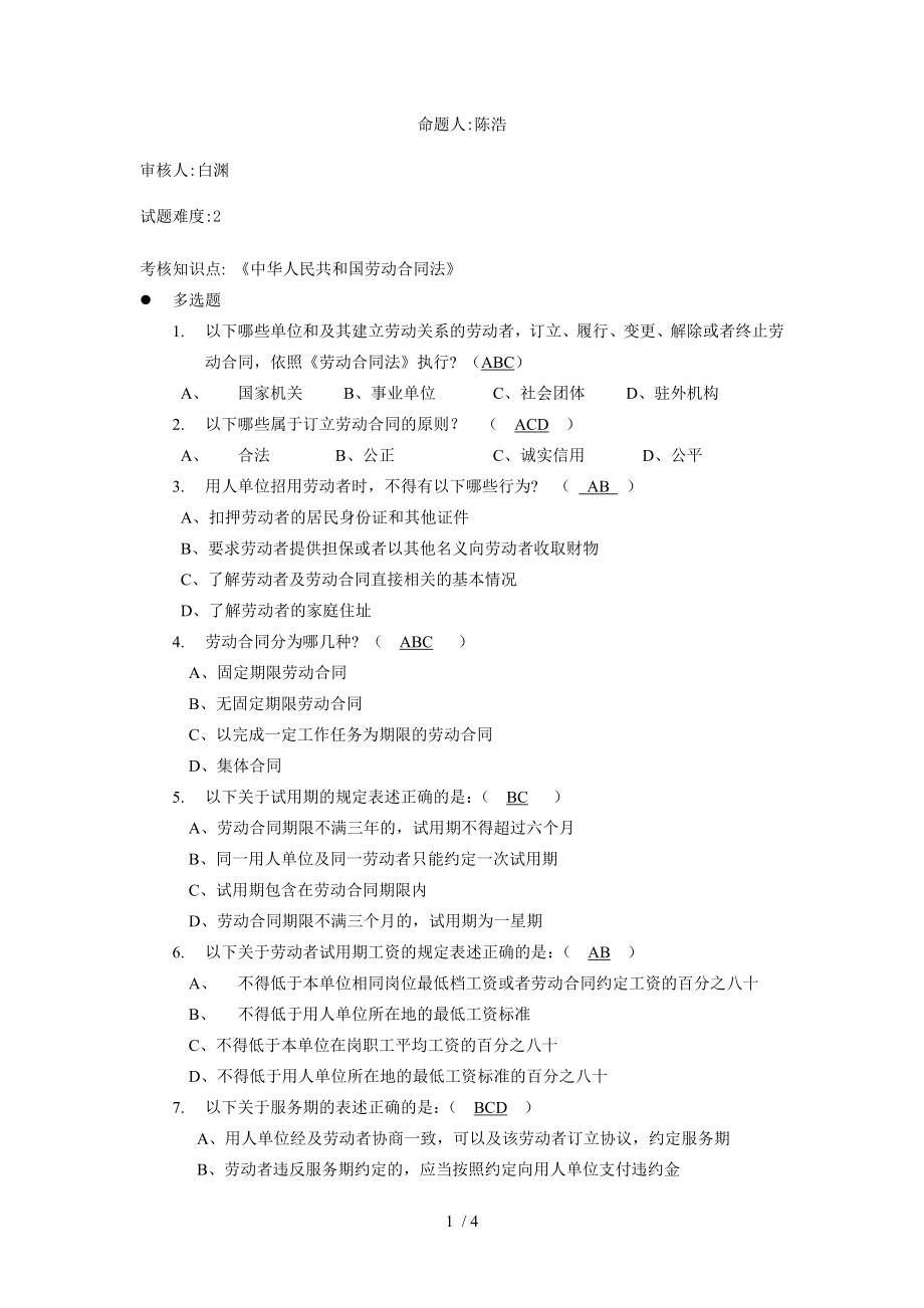 劳动合同法多选题中级.doc_第1页