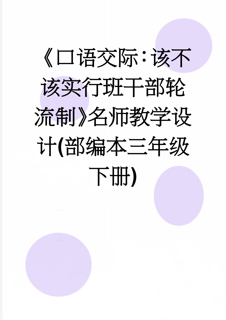 《口语交际：该不该实行班干部轮流制》名师教学设计(部编本三年级下册)(12页).doc_第1页