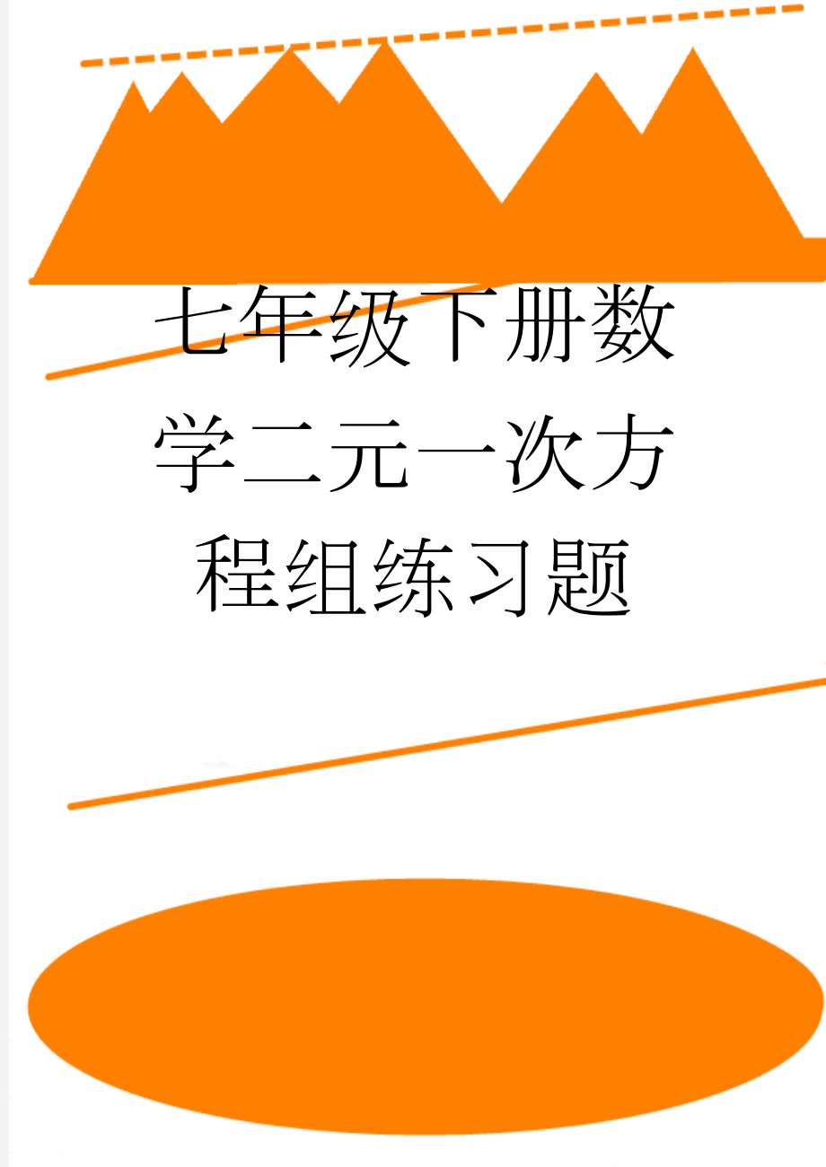 七年级下册数学二元一次方程组练习题(2页).doc_第1页